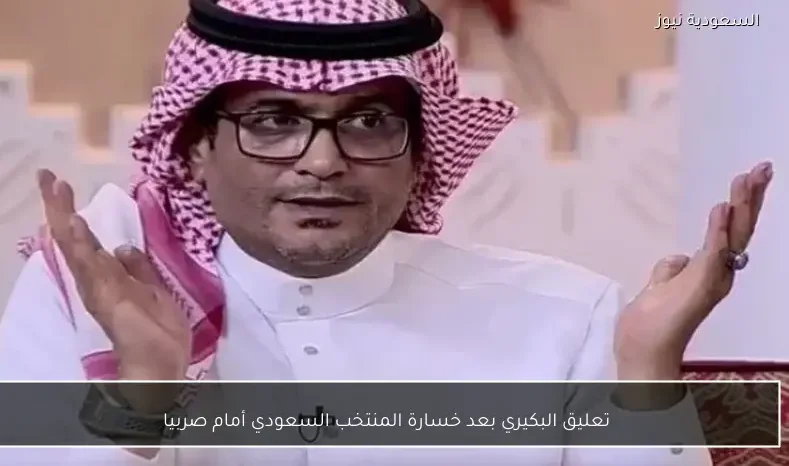تعليق البكيري بعد خسارة المنتخب السعودي أمام صربيا