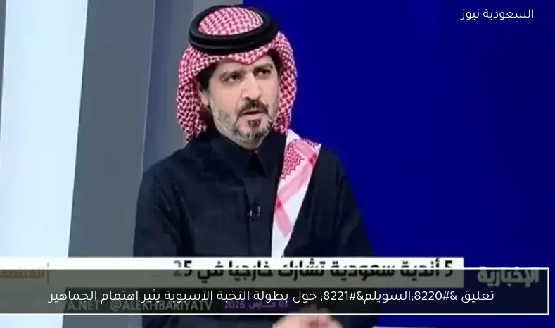 تعليق “السويلم” حول بطولة النخبة الآسيوية يثير اهتمام الجماهير