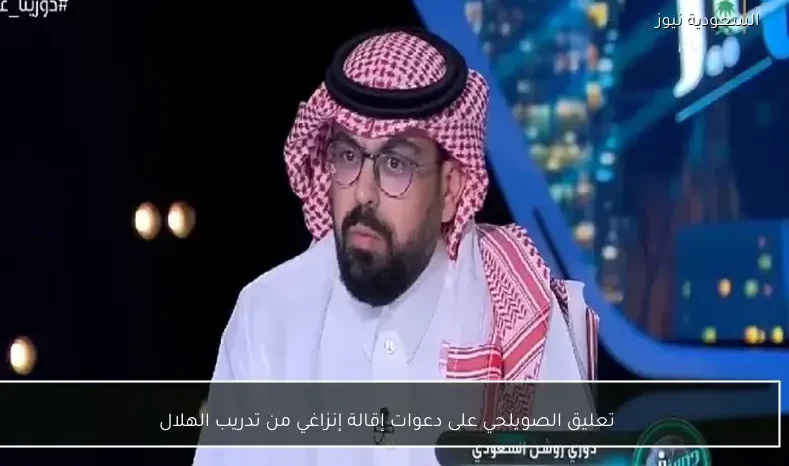 تعليق الصويلحي على دعوات إقالة إنزاغي من تدريب الهلال