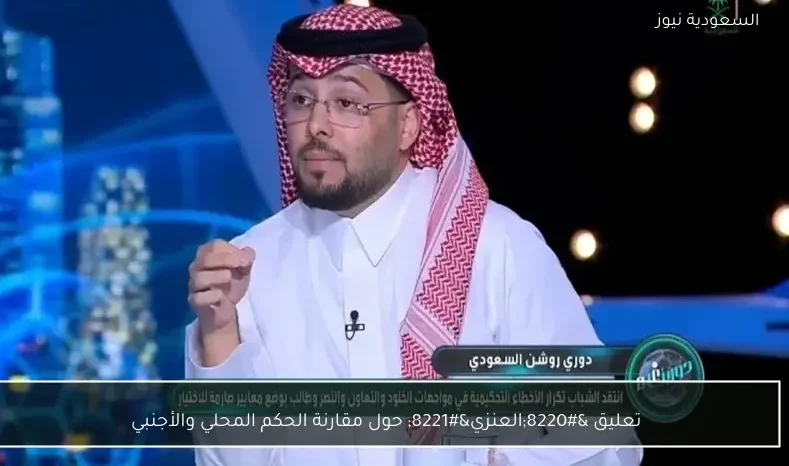 تعليق “العنزي” حول مقارنة الحكم المحلي والأجنبي