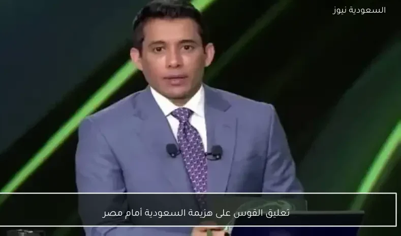 تعليق القوس على هزيمة السعودية أمام مصر