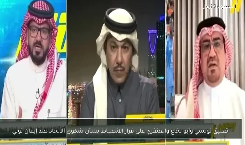 تعليق تونسي وأبو نخاع والعنقري على قرار الانضباط بشأن شكوى الاتحاد ضد إيفان توني