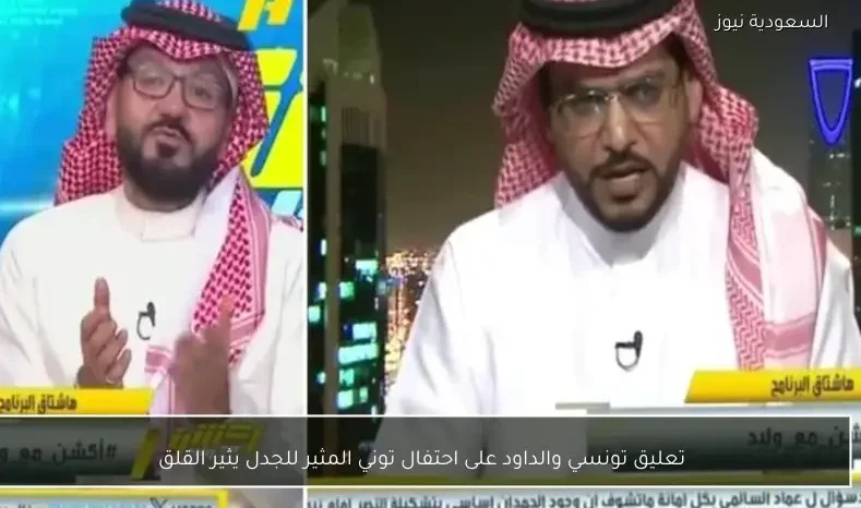 تعليق تونسي والداود على احتفال توني المثير للجدل يثير القلق