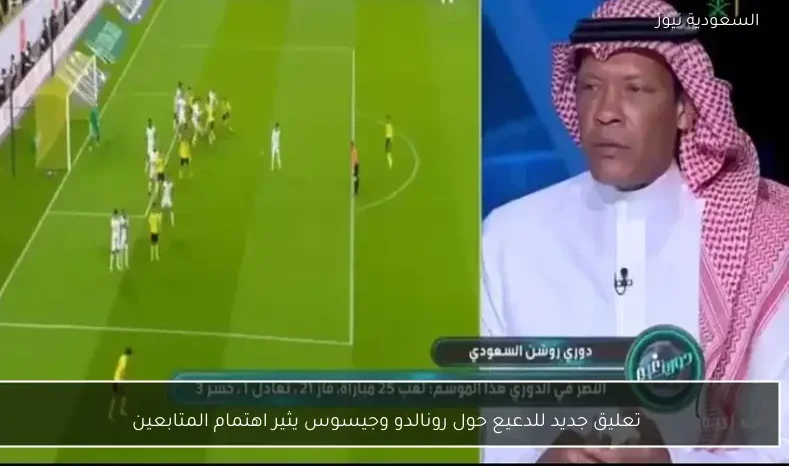 تعليق جديد للدعيع حول رونالدو وجيسوس يثير اهتمام المتابعين