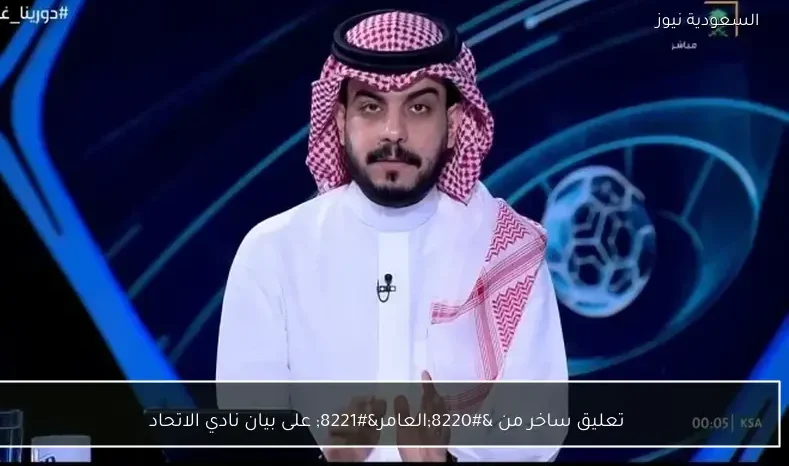 تعليق ساخر من “العامر” على بيان نادي الاتحاد