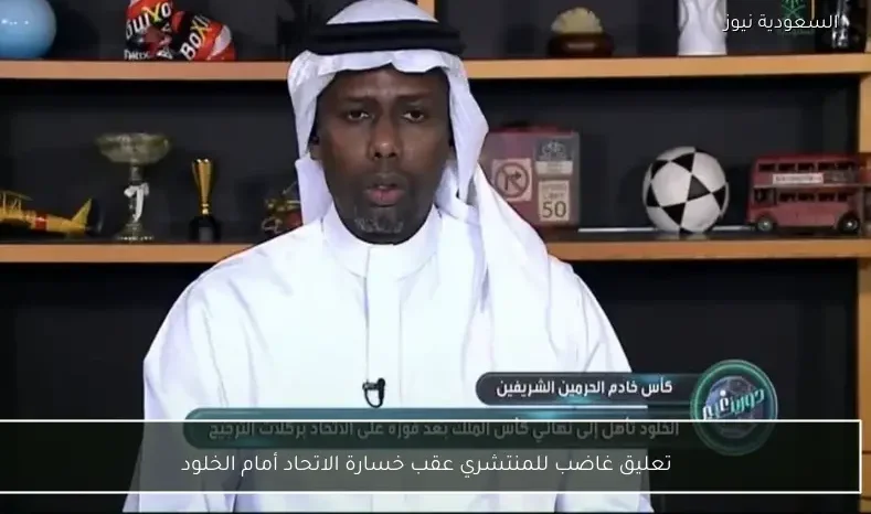 تعليق غاضب للمنتشري عقب خسارة الاتحاد أمام الخلود