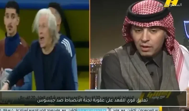 تعليق قوي للفهد على عقوبة لجنة الانضباط ضد جيسوس