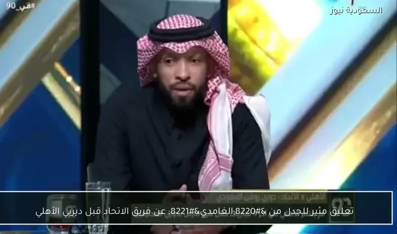 تعليق مثير للجدل من “الغامدي” عن فريق الاتحاد قبل ديربي الأهلي