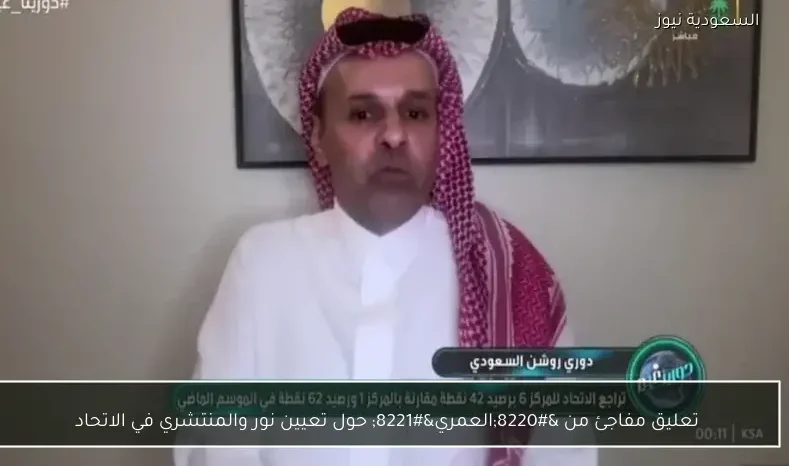 تعليق مفاجئ من “العمري” حول تعيين نور والمنتشري في الاتحاد