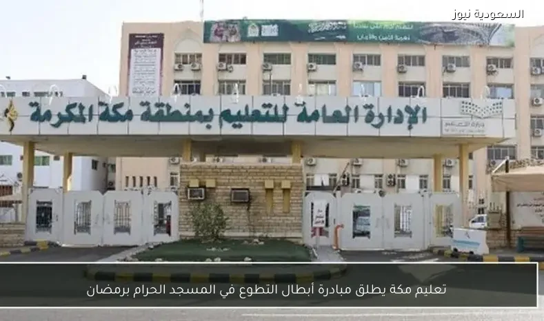 تعليم مكة يطلق مبادرة أبطال التطوع في المسجد الحرام برمضان
