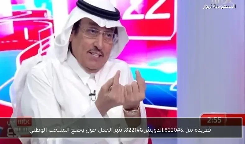 تغريدة من “الدويش” تثير الجدل حول وضع المنتخب الوطني