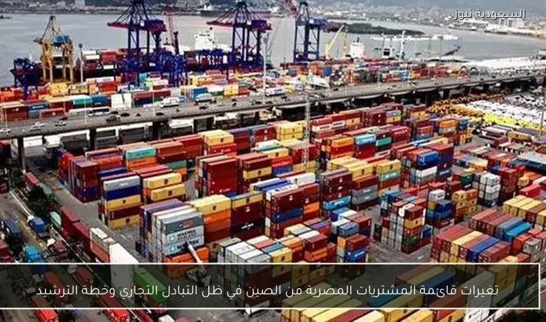 تغيرات قائمة المشتريات المصرية من الصين في ظل التبادل التجاري وخطة الترشيد