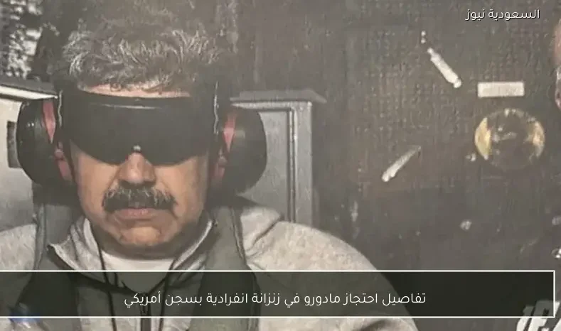 تفاصيل احتجاز مادورو في زنزانة انفرادية بسجن أمريكي