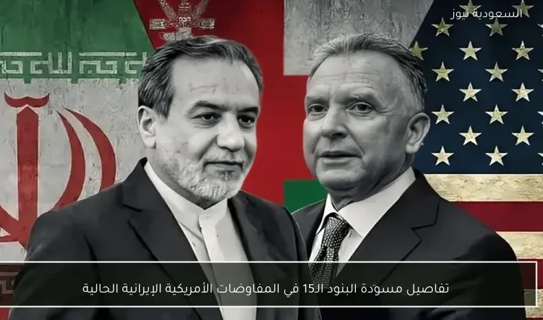 تفاصيل مسودة البنود الـ15 في المفاوضات الأمريكية الإيرانية الحالية