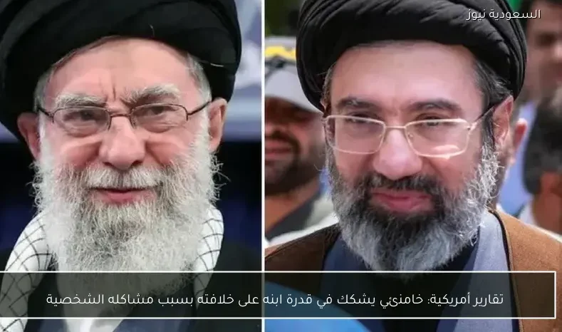 تقارير أمريكية: خامنئي يشكك في قدرة ابنه على خلافته بسبب مشاكله الشخصية