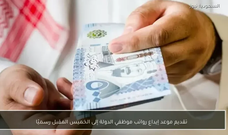 تقديم موعد إيداع رواتب موظفي الدولة إلى الخميس المقبل رسميًا