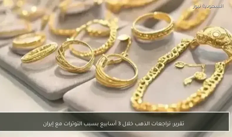 تقرير: تراجعات الذهب خلال 3 أسابيع بسبب التوترات مع إيران
