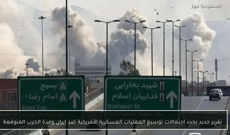 تقرير جديد يحدد احتمالات توسيع العمليات العسكرية الأمريكية ضد إيران ومدة الحرب المتوقعة