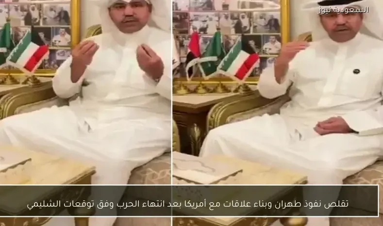 تقلص نفوذ طهران وبناء علاقات مع أمريكا بعد انتهاء الحرب وفق توقعات الشليمي