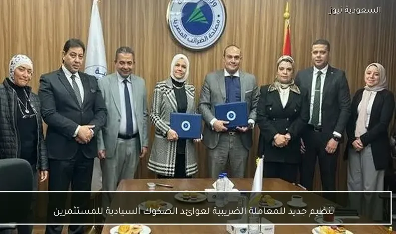 تنظيم جديد للمعاملة الضريبية لعوائد الصكوك السيادية للمستثمرين