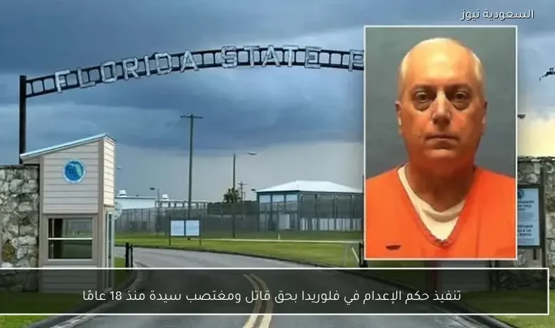 تنفيذ حكم الإعدام في فلوريدا بحق قاتل ومغتصب سيدة منذ 18 عامًا