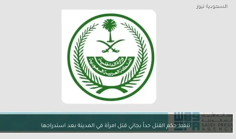 تنفيذ حكم القتل حداً بجاني قتل امرأة في المدينة بعد استدراجها