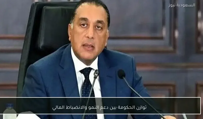 توازن الحكومة بين دعم النمو والانضباط المالي