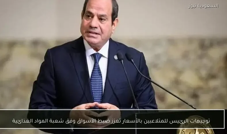 توجيهات الرئيس للمتلاعبين بالأسعار تعزز ضبط الأسواق وفق شعبة المواد الغذائية