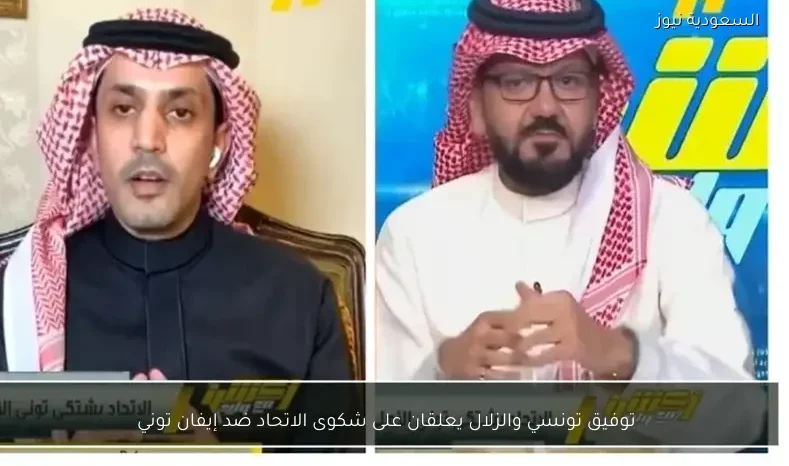 توفيق تونسي والزلال يعلقان على شكوى الاتحاد ضد إيفان توني