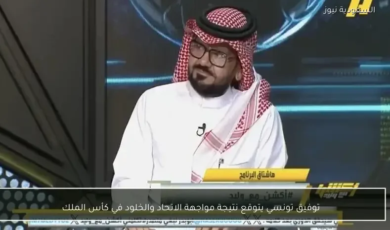 توفيق تونسي يتوقع نتيجة مواجهة الاتحاد والخلود في كأس الملك