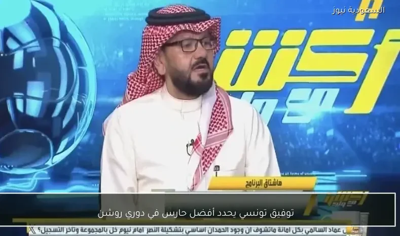 توفيق تونسي يحدد أفضل حارس في دوري روشن