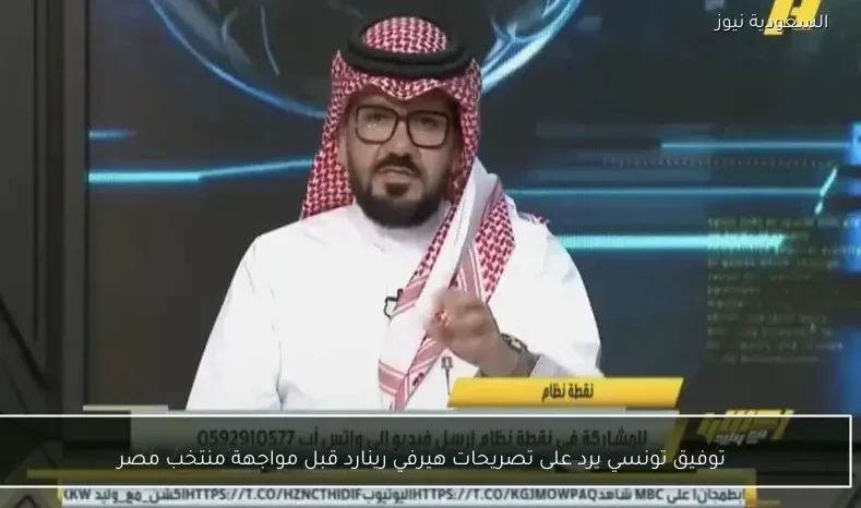 توفيق تونسي يرد على تصريحات هيرفي رينارد قبل مواجهة منتخب مصر