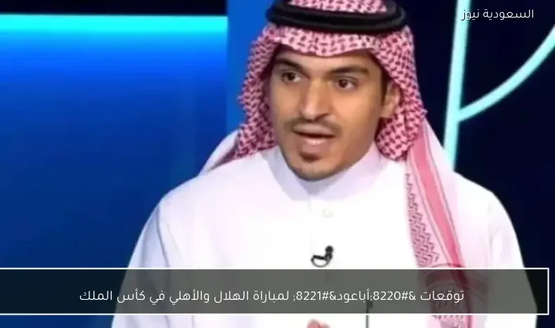 توقعات “أباعود” لمباراة الهلال والأهلي في كأس الملك