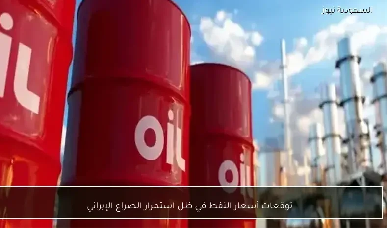 توقعات أسعار النفط في ظل استمرار الصراع الإيراني