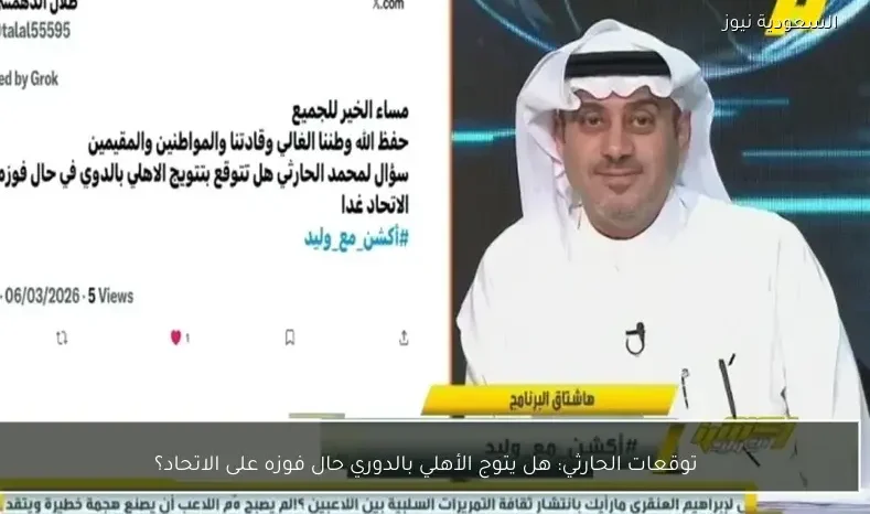 توقعات الحارثي: هل يتوج الأهلي بالدوري حال فوزه على الاتحاد؟