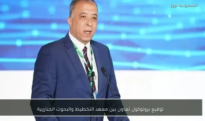 توقيع بروتوكول تعاون بين معهد التخطيط والبحوث الجنائية