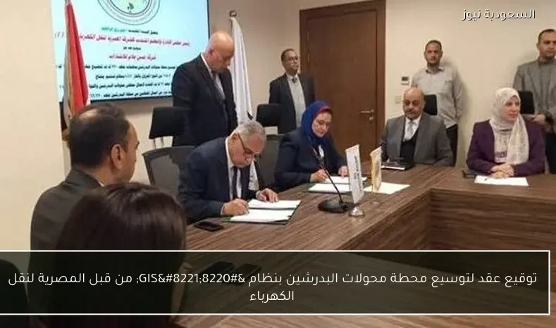 توقيع عقد لتوسيع محطة محولات البدرشين بنظام “GIS” من قبل المصرية لنقل الكهرباء