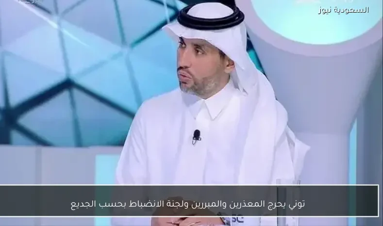 توني يحرج المعذرين والمبررين ولجنة الانضباط بحسب الجديع