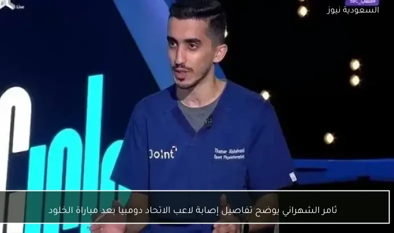 ثامر الشهراني يوضح تفاصيل إصابة لاعب الاتحاد دومبيا بعد مباراة الخلود