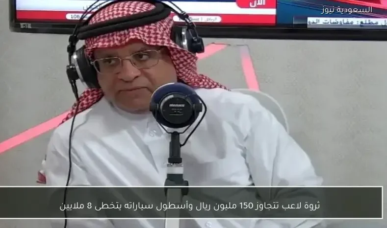 ثروة لاعب تتجاوز 150 مليون ريال وأسطول سياراته يتخطى 8 ملايين