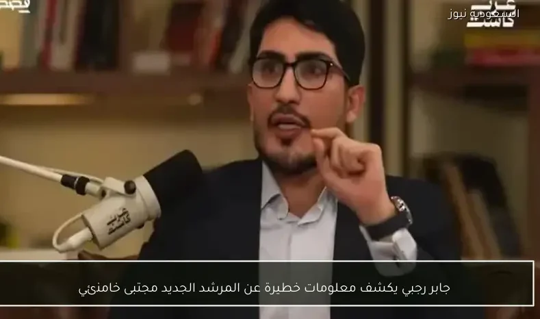 جابر رجبي يكشف معلومات خطيرة عن المرشد الجديد مجتبى خامنئي