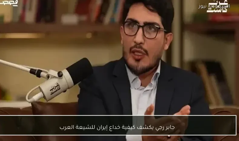 جابر رجي يكشف كيفية خداع إيران للشيعة العرب