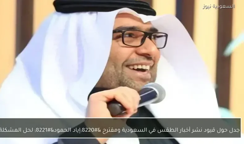 جدل حول قيود نشر أخبار الطقس في السعودية ومقترح “إياد الحمود” لحل المشكلة