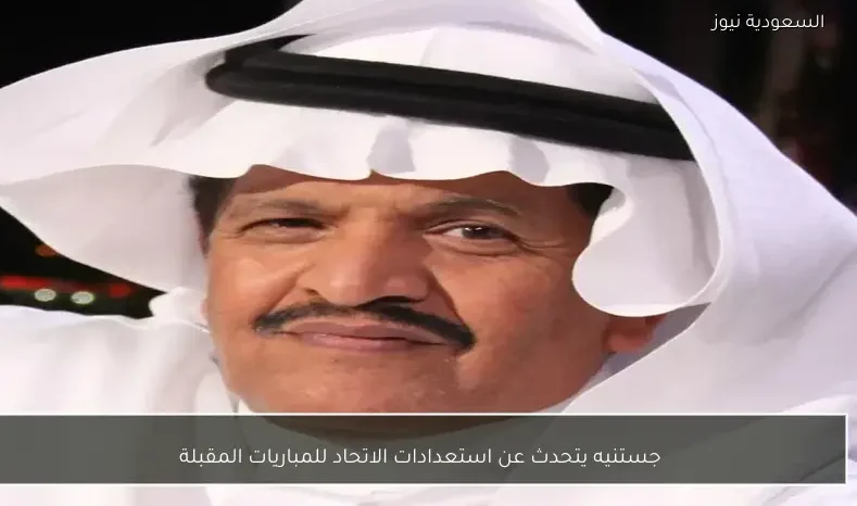 جستنيه يتحدث عن استعدادات الاتحاد للمباريات المقبلة