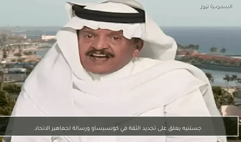 جستنيه يعلق على تجديد الثقة في كونسيساو ورسالة لجماهير الاتحاد