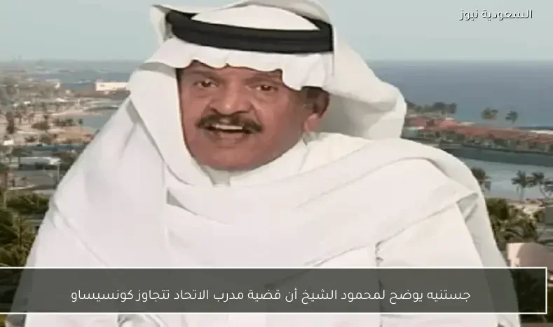 جستنيه يوضح لمحمود الشيخ أن قضية مدرب الاتحاد تتجاوز كونسيساو