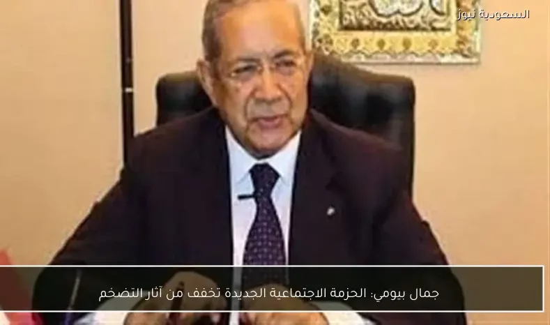 جمال بيومي: الحزمة الاجتماعية الجديدة تخفف من آثار التضخم