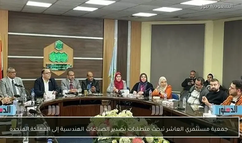 جمعية مستثمري العاشر تبحث متطلبات تصدير الصناعات الهندسية إلى المملكة المتحدة