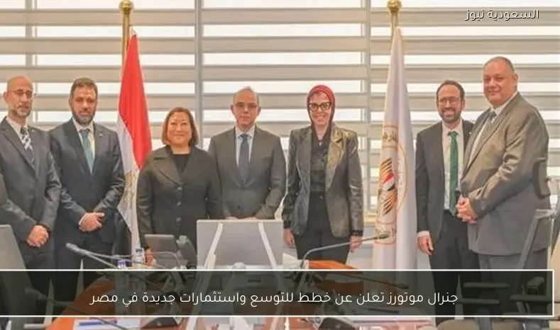 جنرال موتورز تعلن عن خطط للتوسع واستثمارات جديدة في مصر