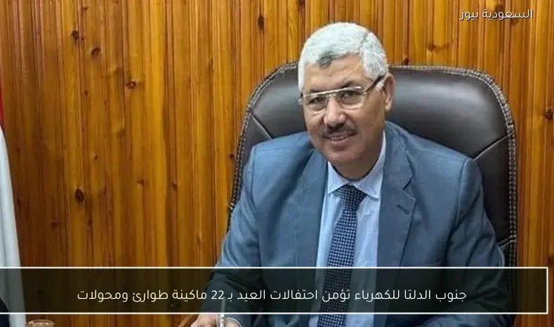 جنوب الدلتا للكهرباء تؤمن احتفالات العيد بـ 22 ماكينة طوارئ ومحولات